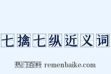 七擒七纵近义词是什么意思的图片